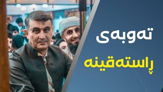 تەوبەی ڕاستەقینە بەم شێوەیە دەبێت ( م.هاوڕێی قیامەت ) 2023 شەوی 27