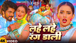 #Video | लहे लहे रंग डाली | #Akshra Singh | Lahe Lahe Rang Dali | New Bhojpuri Holi Song 2025