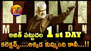 Pattudala 1st Day Collection Prediction | Pattudala Day 1 Collection | Pattudala Collection