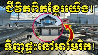 The real life of Khmer buys a house in USA/ ជីវិតពិតខ្មែរយើងទិញផ្ទះនៅសហរដ្ឋអាមេរិក៕