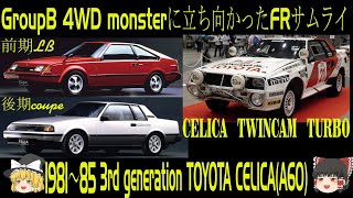 3＜ゆっくり解説＞グループB 4WDモンスターに立ち向かったFRサムライ　1981～85　3代目トヨタセリカ（A60）