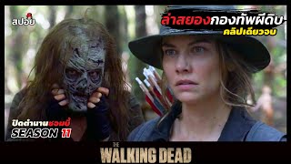 สรุปเนื้อเรื่อง ล่าสยองกองทัพผีดิบ l The Walking Dead l ดูยาวจบซีซั่น11 Part1