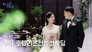 블루머ㆍ4K UHD Wedding | 오래 간직하고 싶은 본식영상 | 1인 2캠 | 호텔리츠컨벤션웨딩