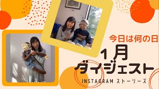 てるぼのなかまたち（腹話術人形）とInstagramストーリーズ。1月『今日は何の日』ダイジェスト　今月は、山形から来たずんだばあちゃんの出演多数（笑）ずんだばあちゃんは、毎年1月だけのキャラクター！