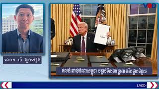 «ផលប៉ះពាល់ចំពោះកម្ពុជា បន្ទាប់ពីសហរដ្ឋអាមេរិកផ្អាកជំនួយ »