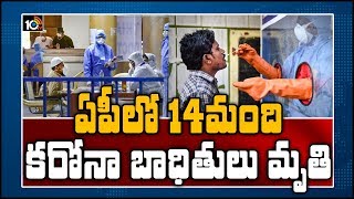 ఏపీలో 14మంది కరోనా బాధితులు మృతి | 534 COVID-19 Positive Cases Registerd in AP | 10TV News