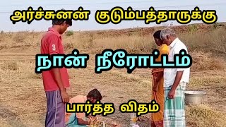 அர்ச்சுனன் குடும்பத்தாருக்கு நீரோட்டம் பார்த்த விதம்The way I saw the stream for the Archunan family