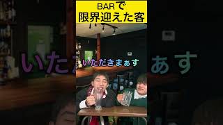 BARで限界迎えた客　#shorts #コント #youtube