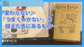 【書籍PR】信じても苦しい人へ【「変わらない」「うまくいかない」の先へ】