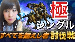 FFRK 極 すべてを超えし者 シングル 無課金の壁を感じた戦い #529