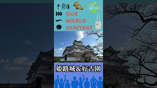 【世界遺産】2025.1.2姫路城＆好古園へ