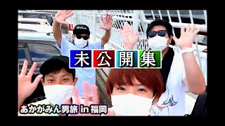 【あかがみん男旅】福岡県民に怒られるので未公開行きｗゴメンナサイ【赤髪のとも】