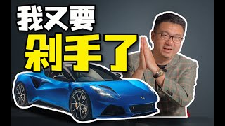 2.0T要价百万却让中年男人欲罢不能？燃油路特斯终章竟走舒适路线