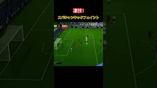 これで一枚剥がして、シュート体制も作れる #efootball #pes #efootball2024 #ウイニングイレブン #ウイイレアプリ #最強 #イーフト #キックフェイント #スパキャン