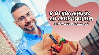 В отношениях со Скорпионом. Астрологические советы.