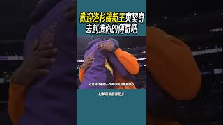 歡迎洛杉磯新王東契奇，去創造你的傳奇吧#體育  #nba #籃球