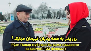 Father's Day/خوشحالی مردم از ما /تبریکگفتن روز پدر یا روز مرد