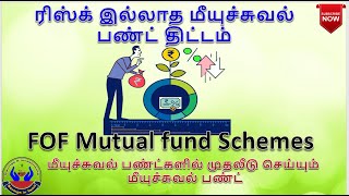 ரிஸ்க் இல்லாத மீயுச்சுவல் பண்ட் திட்டம் | FOF Mutual fund Schemes | Savings in Tamil