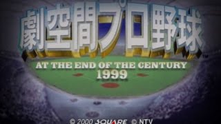 [PS2] 劇空間プロ野球 1999 - 中日 VS ダイエー