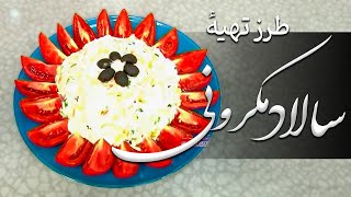 Malga - Tarzi Tahye Salad Macaroni (2014) | مالگه - طرز تهیه سالاد مکرونی