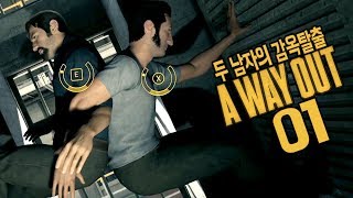 어 웨이 아웃] 1화 길치박치듀오의 알콩달콩탈옥, 프리즌브레이크! (번역) A WAY OUT