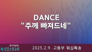 [상갈소망교회]  2025.2.9. I 주일 저녁 예배 I  Dance \