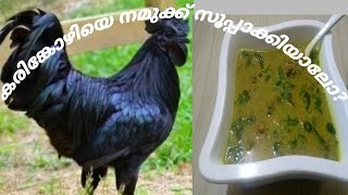 നാടൻ കരിങ്കോഴി സൂപ്പ്/ chicken soup