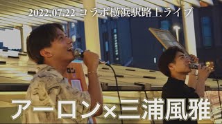 三浦風雅×アーロン 2022.07.22 横浜駅コラボ路上ライブ 5曲digest