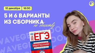 Разбор 5 и 6 вариантов из сборника составителей ЕГЭ 2024 | обществознание | wavege school