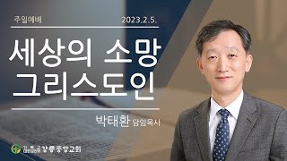 23.02.05 강릉중앙감리교회 주일 2부예배