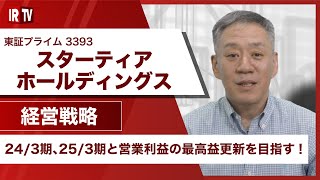 【IRTV 3393】スターティアホールディングス/中期経営計画 「NEXT’S 2025」について