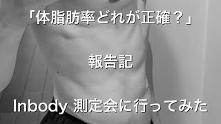 「体脂肪率どれが正確？」Inbody測定会に行ってみた報告記