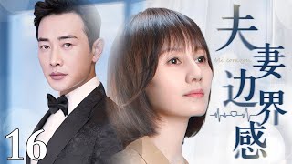 【1080P】【2025最新电视剧】夫妻边界感 16｜罗晋、袁泉一夜新婚后仿佛陌生人 二人拒绝同吃同住所有生活开销均AA 且对外宣称边界感才是夫妻感情长久的秘诀