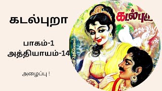 சாண்டில்யன் அவர்களின் கடல்புறா | பாகம்-1 | அத்தியாயம்-14 | அழைப்பு || Sandylyan's Kadalpura | Part-1