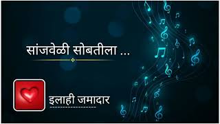सांजवेळी सोबतीला - इलाही जमादार -  प्रमोद चोपदार-- marathi song by pramod chopdar