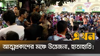 বৈষম্যবিরোধীদের নতুন ছাত্র সংগঠনে বৈষম্যের অভিযোগ | Bangladesh Democratic Students Union | Ekhon TV