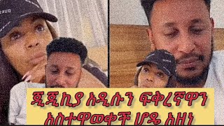 ጂጂ ከአዲሱ ፍቅተኛዋጋር አንዳንድ ሃሳቦች ተወያዩ ሆዴ  አላመነም