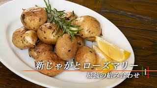 【包丁不要】新じゃが丸ごとローズマリーの付け合わせ。【 料理レシピ 】