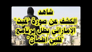 ظهور وجه غيث بطل قلبي اطمأن