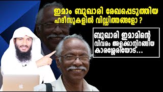 ബുഖാരി ഇമാമിൻ്റെ വിവരം അളക്കാനിറങ്ങിയ കാരശ്ശേരിയോട്...Reply to M. N Karassery| Rafeeq salafi