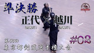 #02【準決勝】正代・警視庁×越川・警視庁【H29第56回東京都剣道選手権大会】