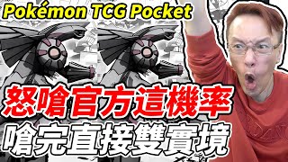 【PTCG Pocket】怒嗆官方這機率《嗆完直接雙實境》【平民百姓】『時空激鬥』『寶可夢』『Pokémon TCG Pocket』