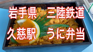 【田舎のグルメ】【三陸リアス亭】１日２０個限定 うに弁当 三陸鉄道 久慈駅 おぢちゃんのクソ歌 あまちゃん じぇじぇじぇ