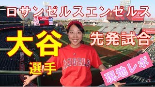 エンゼルスタジアム初めて行く人必見！ Watching the Angels game! #07