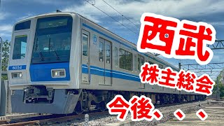 西武HD株主総会‼️主から問われる新宿線特急の今後！おくちちぶ復活への第一歩か？