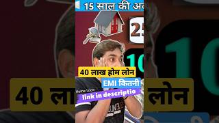 40 Lakh Home Loan, How much EMI? watch video link in description 👇 #savingscheme #homeloanemi 💵🔥🔥