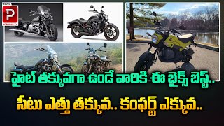 హైట్ తక్కువగా ఉండే వారికి ఈ బైక్స్ బెస్ట్..! | Best Bikes For Short Riders | Telugu Popular TV