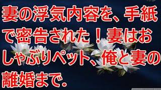 【修羅場】妻の浮気内容を、手紙で密告された！妻はおしゃぶりペット、俺と妻の離婚まで