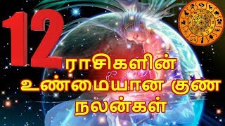 12 ராசிகளின் உண்மையான குண நலன்கள்- Smashing TV