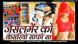 जैसलमेर को केसरियो साफो || Rani Rangili New Latest Song || Jaisalmer Dj Remix Song 2025 || New Song⭕